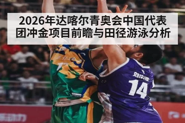 2026年达喀尔青奥会中国代表团冲金项目前瞻与田径游泳分析